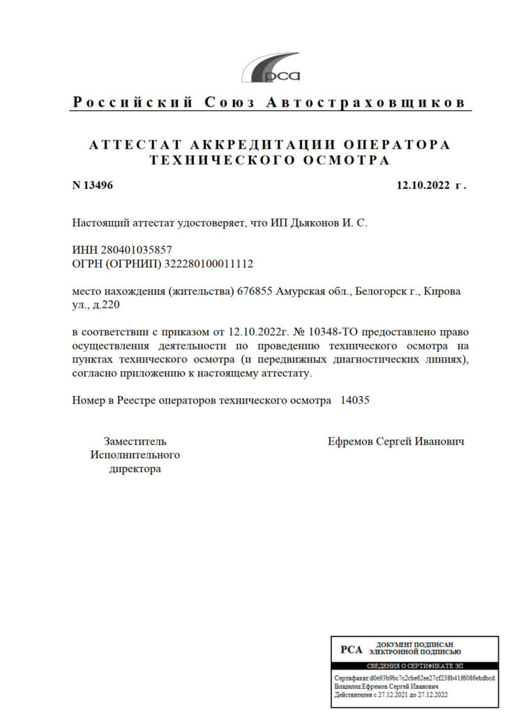 Аттестат
аккредитации оператора технического осмотра №13496 от 12.10.2022г. ИП Дьяконов И.С.