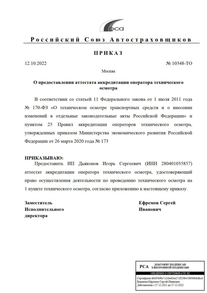 Приказ
№10348-ТО
от 12.10.2022 г.
 ИП Дьяконов И.С.
"О предоставлении аттестата аккредитации"